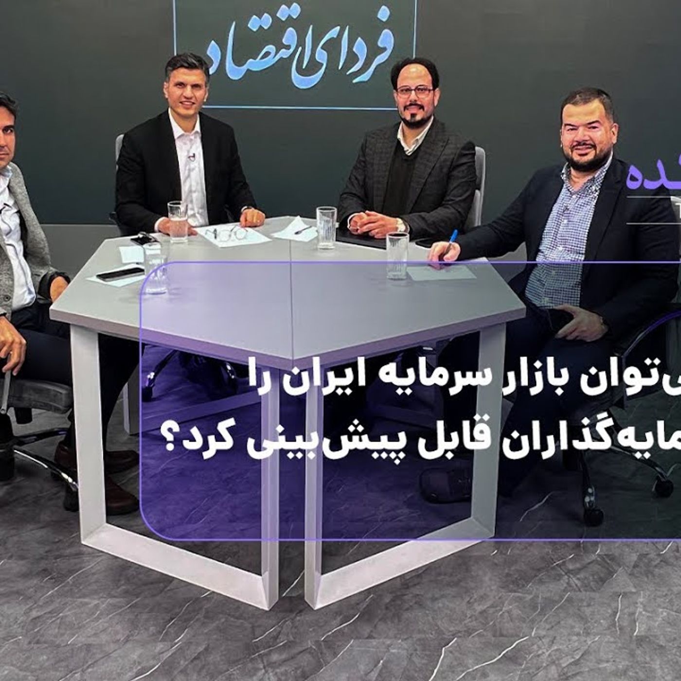 اندیشکده | راه سخت هموارسازی مسیر سرمایه‌گذاری در بورس