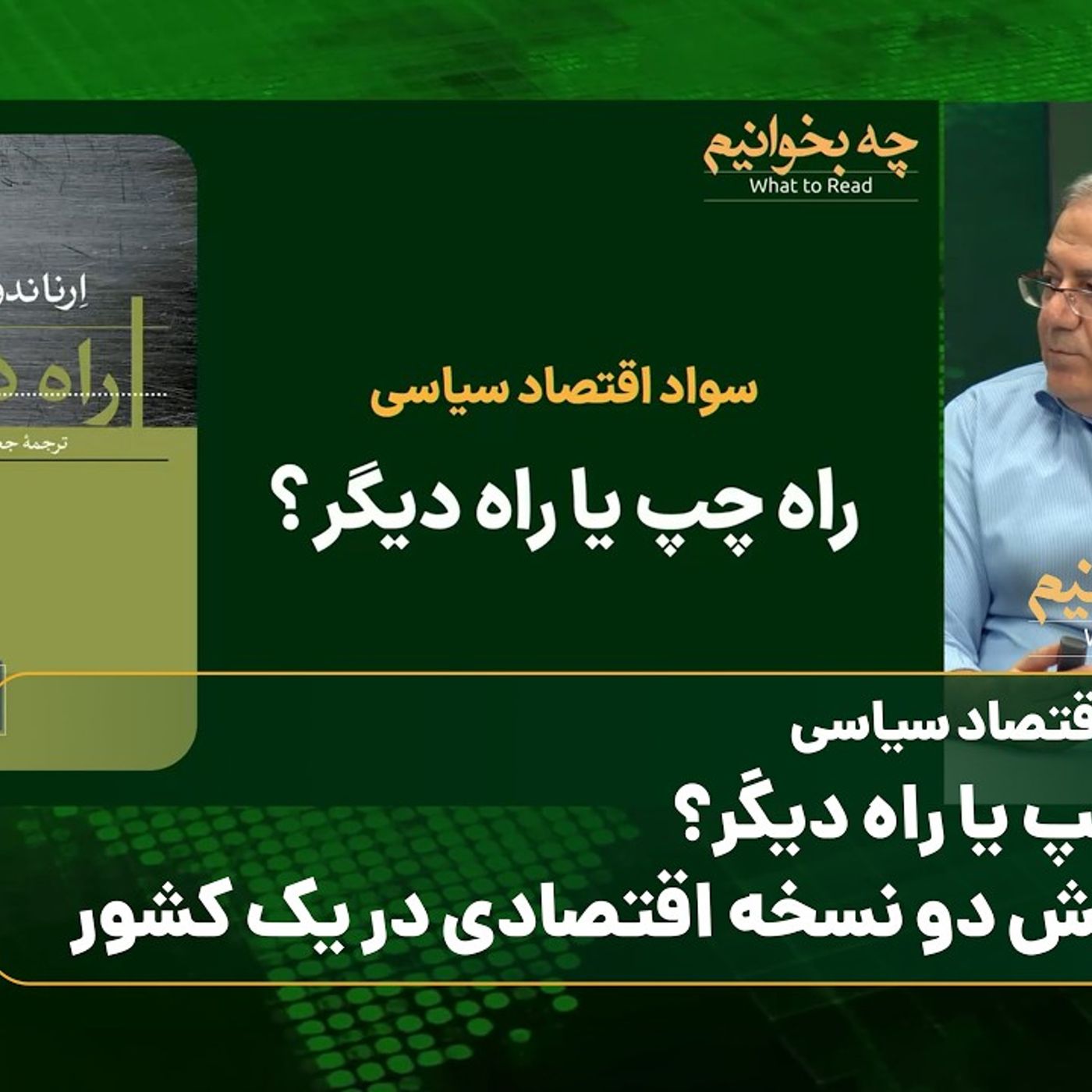 چه بخوانیم؟ سواد اقتصاد سیاسی/ راه چپ یا راه دیگر؟ آزمایش دو نسخه اقتصادی در یک کشور
