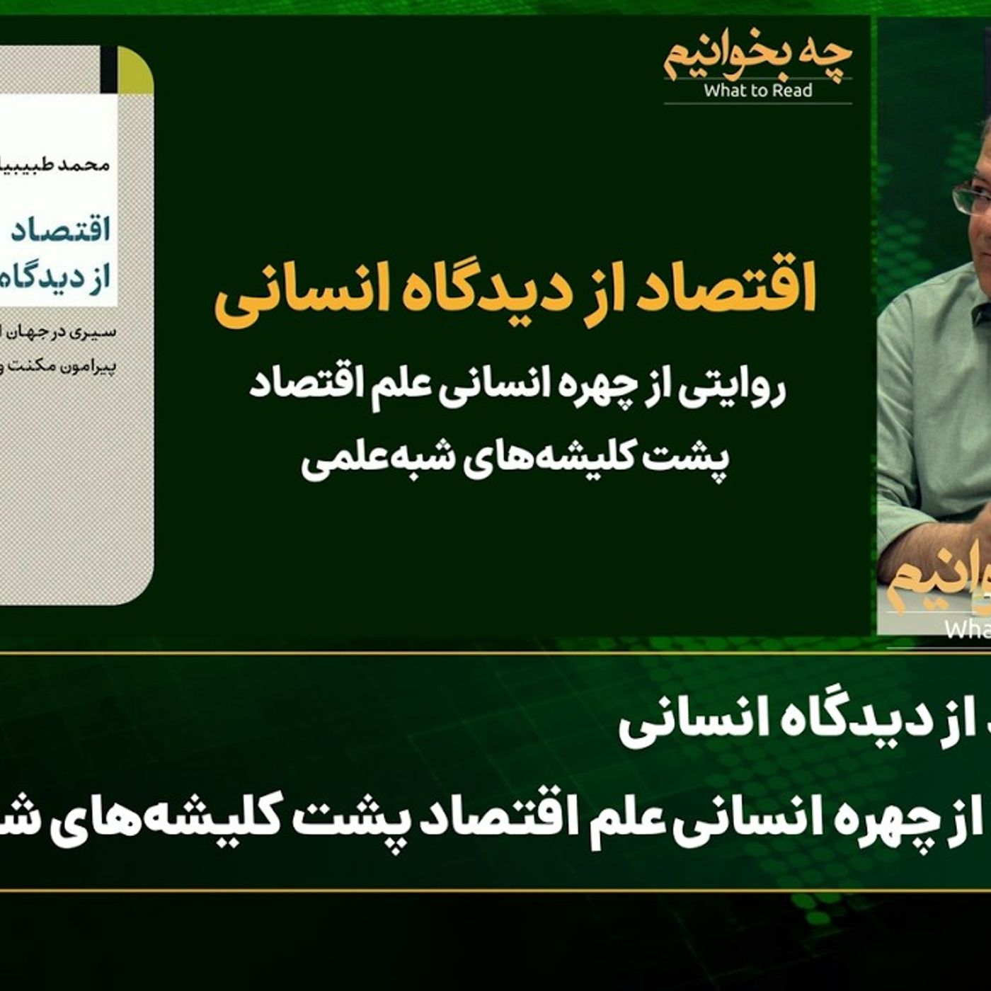 چه بخوانیم؟ اقتصاد از دیدگاه انسانی/ چهره انسانی علم اقتصاد پشت کلیشههای شبهعلمی چه بخوانیم؟ اقتصاد از دیدگاه انسانی/ چهره انسانی علم اقتصاد پشت کلیشههای شبهعلمی