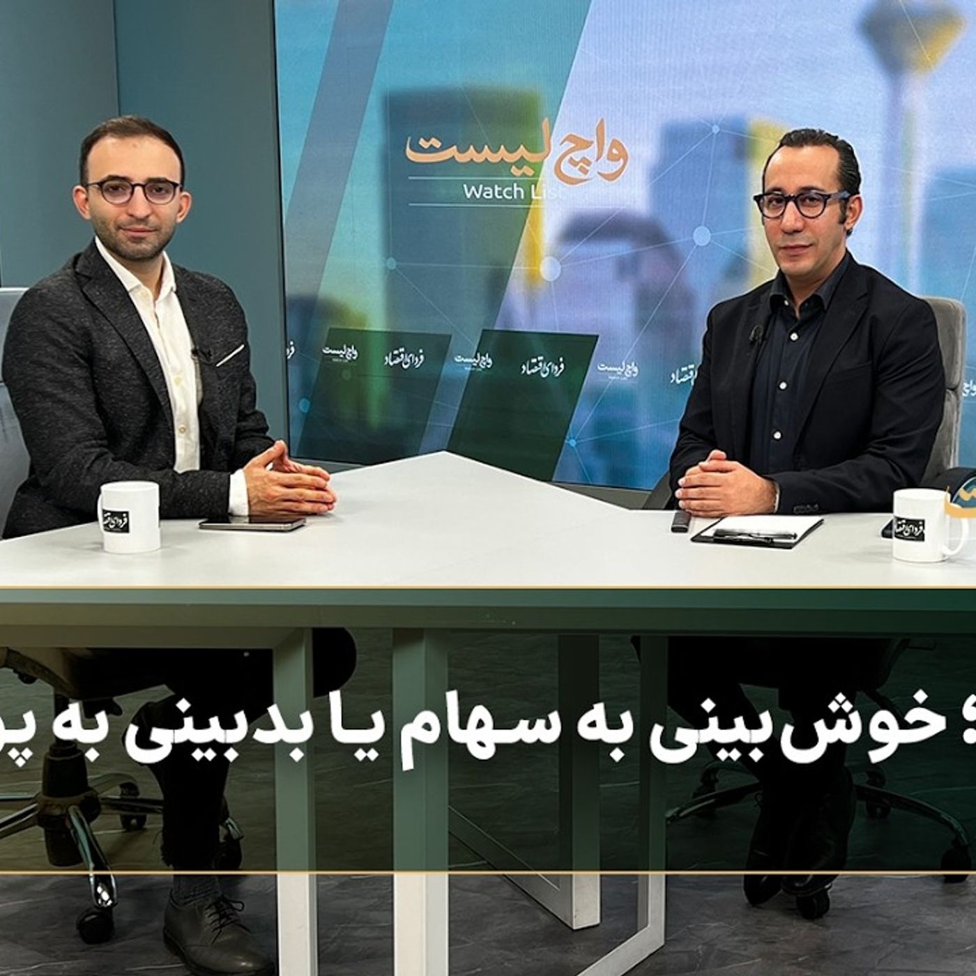 بورس؛ خوش‌بینی به سهام یا بدبینی به پول؟