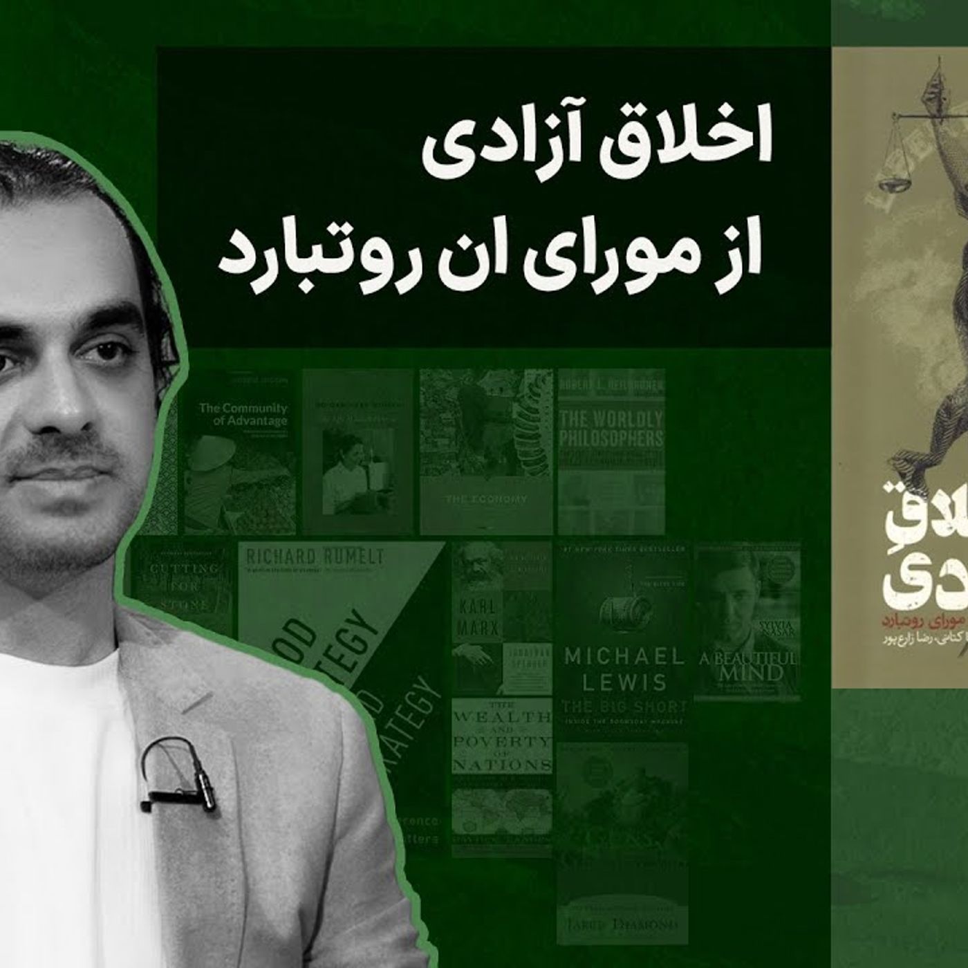 اخلاق آزادی از مورای روتبارد