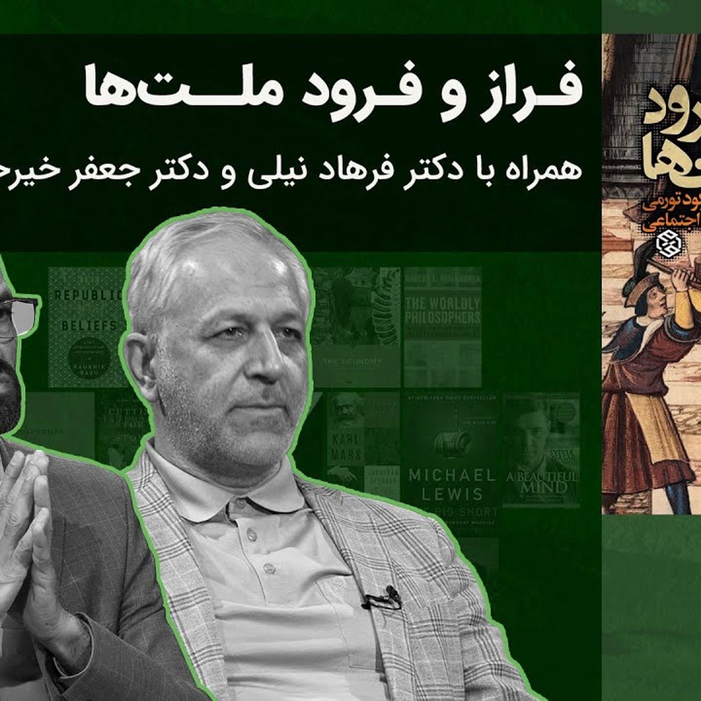 بررسی کتاب «فراز و فرود ملت‌ها» با فرهاد نیلی و جعفرخیرخواهان