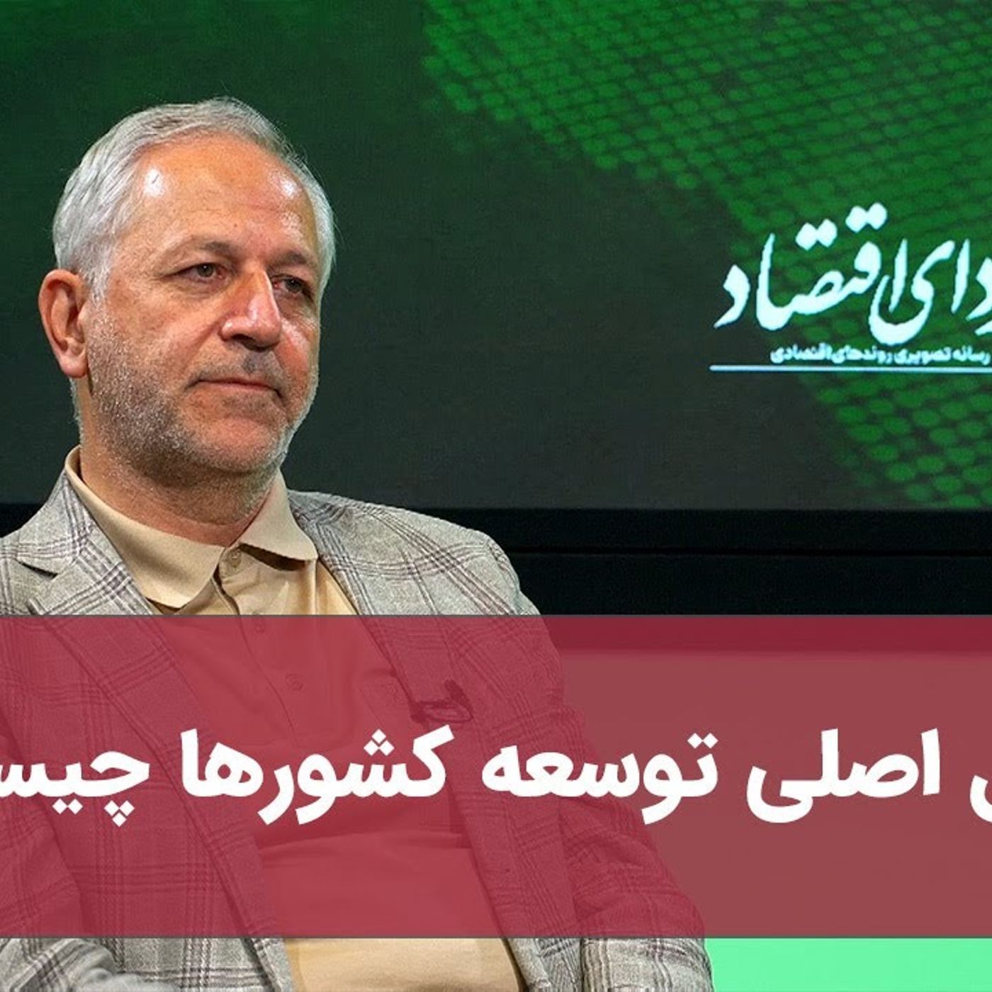 عامل اصلی توسعه کشورها چیست؟ عامل اصلی توسعه کشورها چیست؟