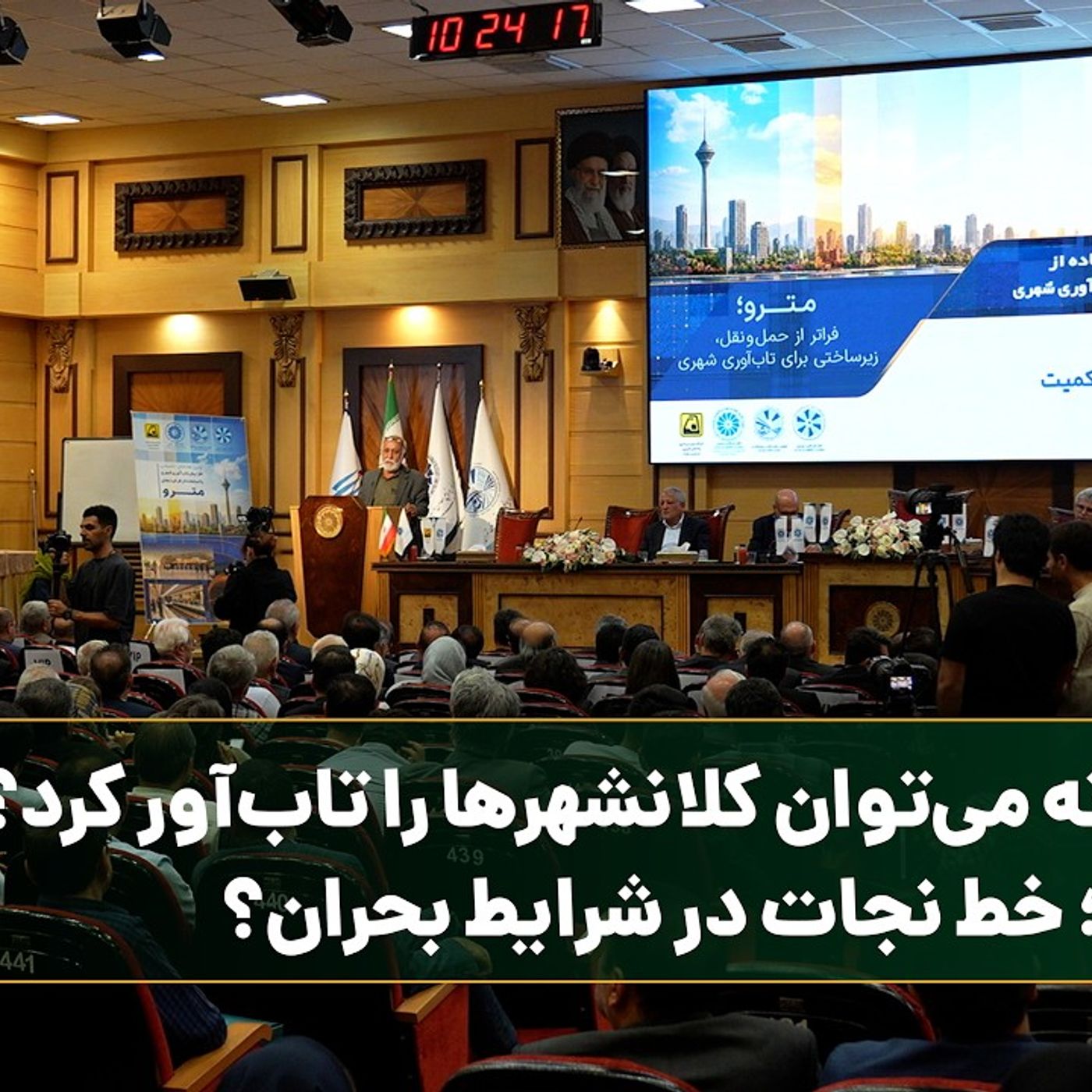 چگونه میتوان کلانشهرها را تابآور کرد؟/ مترو؛ خط نجات در شرایط بحران؟ چگونه میتوان کلانشهرها را تابآور کرد؟/ مترو؛ خط نجات در شرایط بحران؟